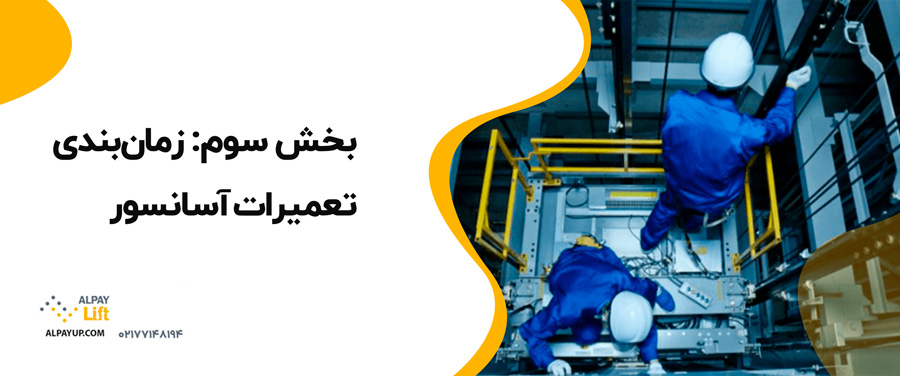 📌تعمیرات آسانسور: مفاهیم، هزینه‌ها و زمان‌بندی