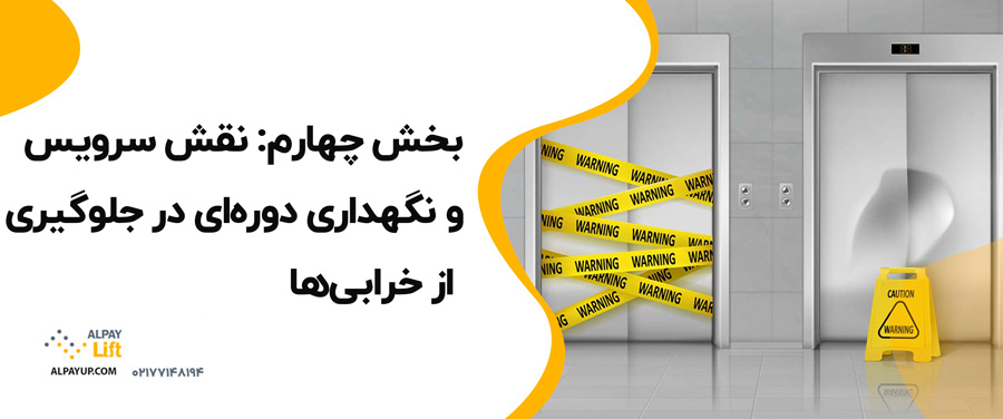 🤩آشنایی با علائم خرابی آسانسور و اقدام سریع