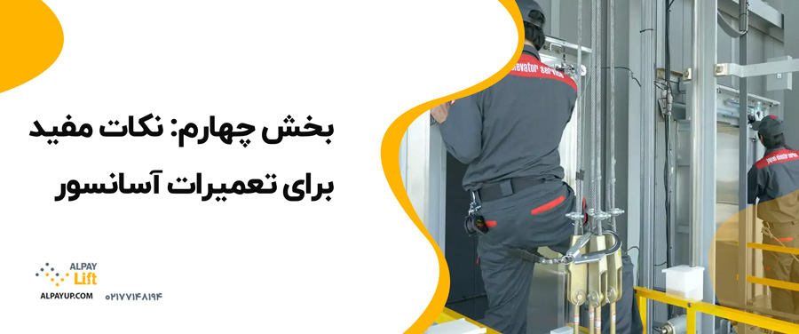 📌تعمیرات آسانسور: مفاهیم، هزینه‌ها و زمان‌بندی