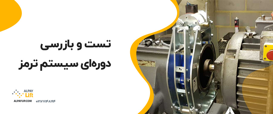 🛑سیستم ترمز در آسانسور چگونه کار می‌کند؟
