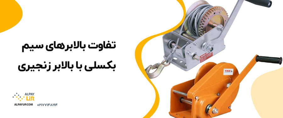 👌کاربرد بالابرهای سیم بکسلی