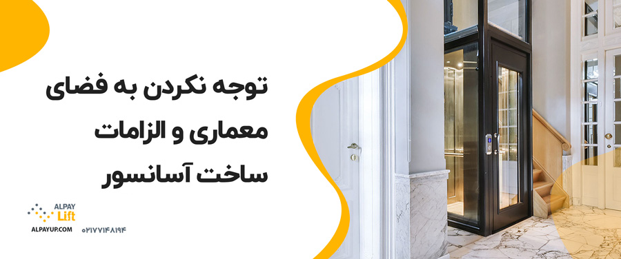 💥۵ اشتباه رایج هنگام خرید آسانسور (و راه جلوگیری از آن‌ها)