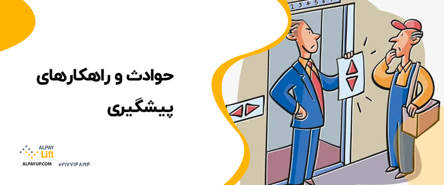 ❗⭕ایمنی آسانسورها: چه باید بدانید؟