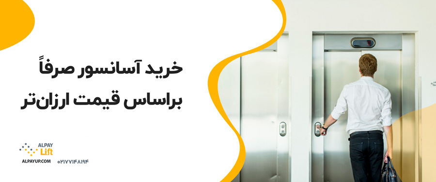 💥۵ اشتباه رایج هنگام خرید آسانسور (و راه جلوگیری از آن‌ها)