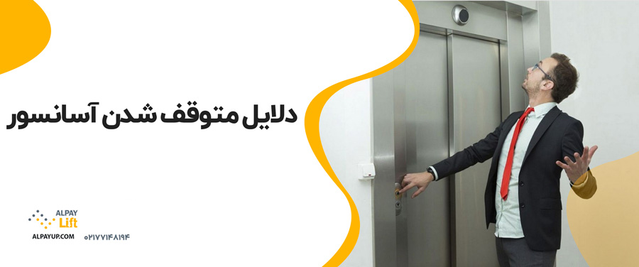 💥🧐دلایل متوقف شدن آسانسور و راهکارهای راه‌اندازی مجدد آن