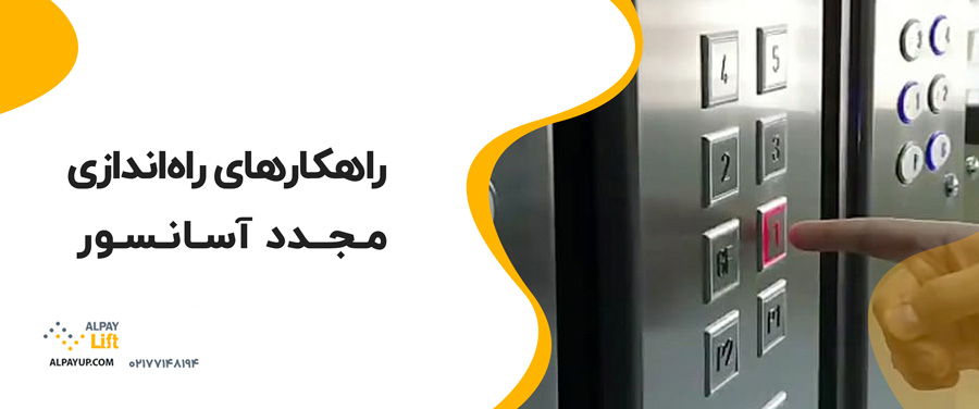 💥🧐دلایل متوقف شدن آسانسور و راهکارهای راه‌اندازی مجدد آن