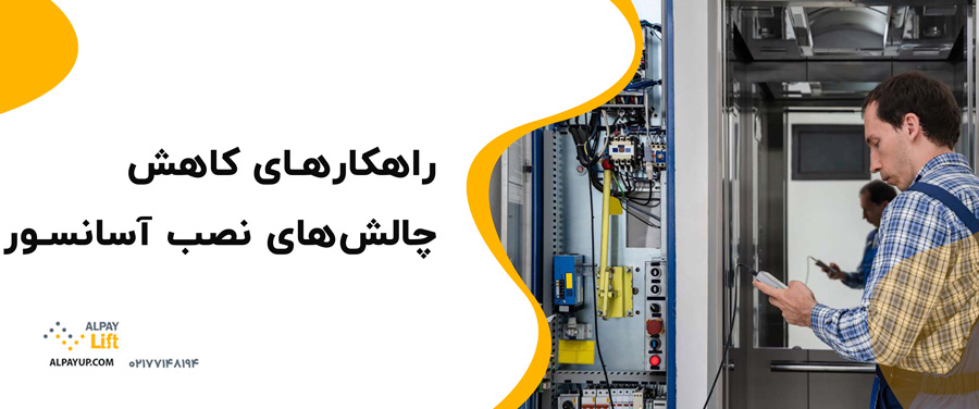 ✨🤔راهکارهای کاهش چالش‌های نصب آسانسور