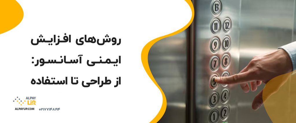 🔴 روش‌های افزایش ایمنی آسانسور: از طراحی تا استفاده