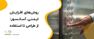 🔴 روش‌های افزایش ایمنی آسانسور: از طراحی تا استفاده