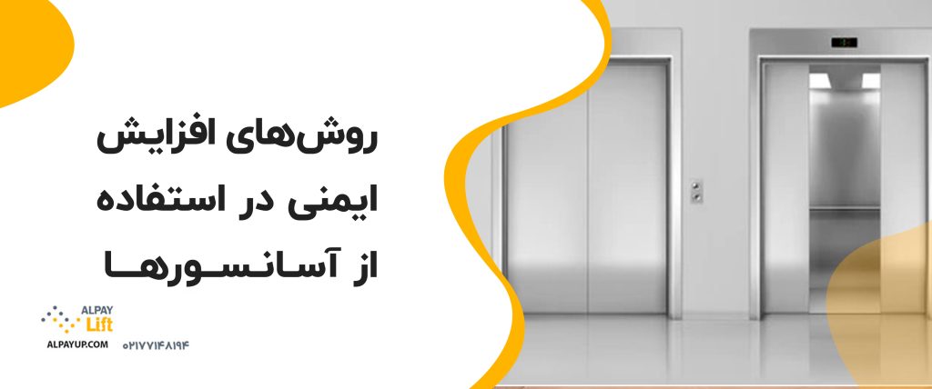 🔴 روش‌های افزایش ایمنی آسانسور: از طراحی تا استفاده