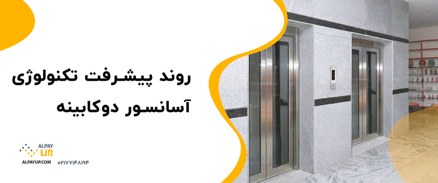 💥✅ویژگی‌ها و مزایای آسانسور دوکابینه