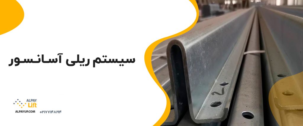 🔴 سیستم‌های شفت و ریل آسانسور