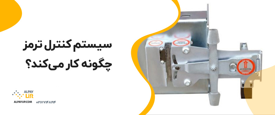 🛑سیستم ترمز در آسانسور چگونه کار می‌کند؟