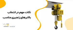 🤩نکات مهم در انتخاب بالابرهای زنجیری مناسب