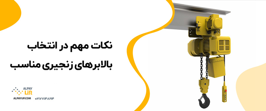 🤩نکات مهم در انتخاب بالابرهای زنجیری مناسب