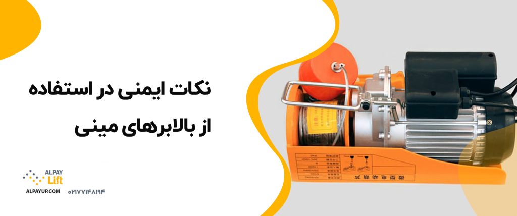 ⁉️نکات ایمنی در استفاده از بالابرهای مینی