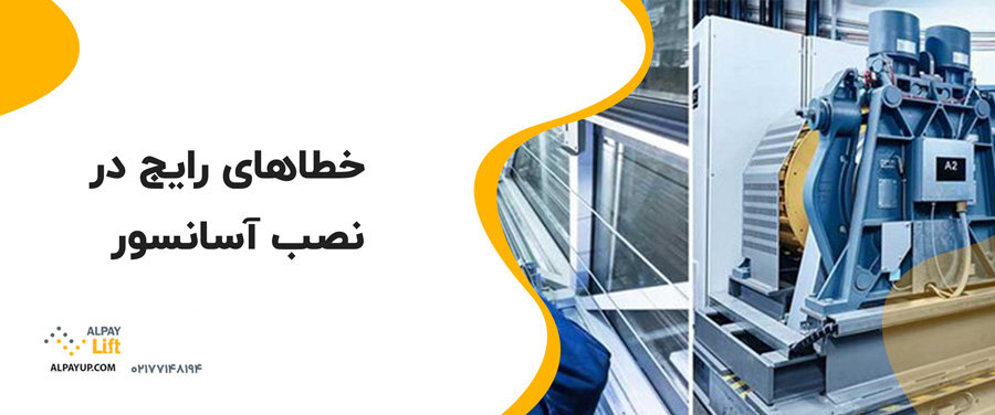 ⭕خطاهای رایج در نصب آسانسور