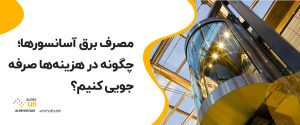 🧐مصرف برق آسانسورها؛ چگونه در هزینه‌ها صرفه‌جویی کنیم؟