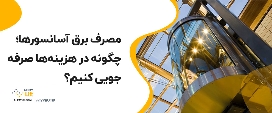 🧐مصرف برق آسانسورها؛ چگونه در هزینه‌ها صرفه‌جویی کنیم؟