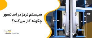🛑سیستم ترمز در آسانسور چگونه کار می‌کند؟
