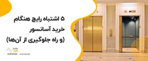 💥۵ اشتباه رایج هنگام خرید آسانسور (و راه جلوگیری از آن‌ها)