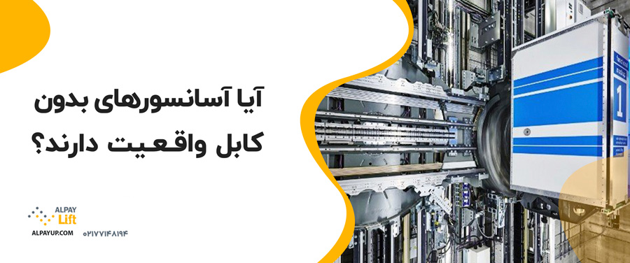 📌آیا آسانسورهای بدون کابل واقعیت دارند؟