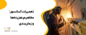 📌تعمیرات آسانسور: مفاهیم، هزینه‌ها و زمان‌بندی