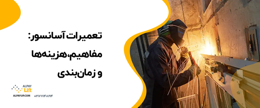 📌تعمیرات آسانسور: مفاهیم، هزینه‌ها و زمان‌بندی