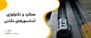 ✅عملکرد و تکنولوژی آسانسورهای مگنتی