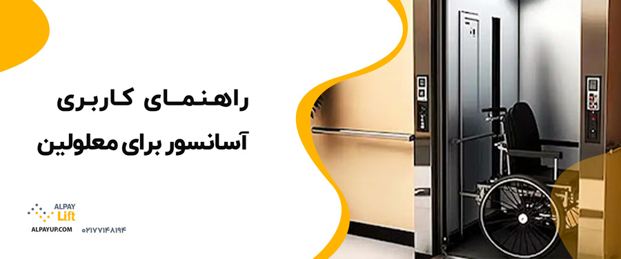 📌🧐راهنمای کاربری آسانسور برای معلولین