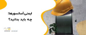 ❗⭕ایمنی آسانسورها: چه باید بدانید؟