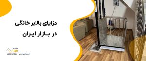 ✨😍مزایای بالابر خانگی در بازار ایران