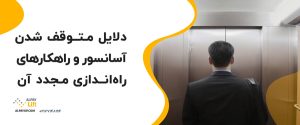 💥🧐دلایل متوقف شدن آسانسور و راهکارهای راه‌اندازی مجدد آن