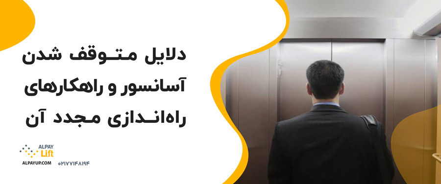 💥🧐دلایل متوقف شدن آسانسور و راهکارهای راه‌اندازی مجدد آن