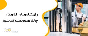 ✨🤔راهکارهای کاهش چالش‌های نصب آسانسور