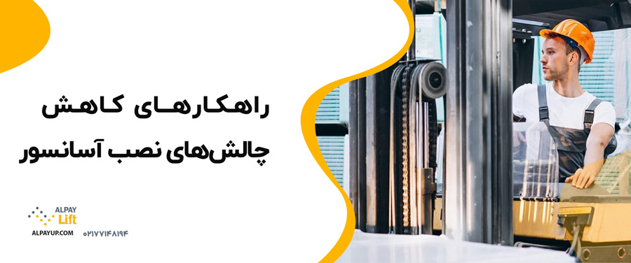 ✨🤔راهکارهای کاهش چالش‌های نصب آسانسور