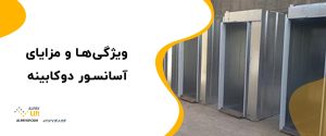 💥✅ویژگی‌ها و مزایای آسانسور دوکابینه