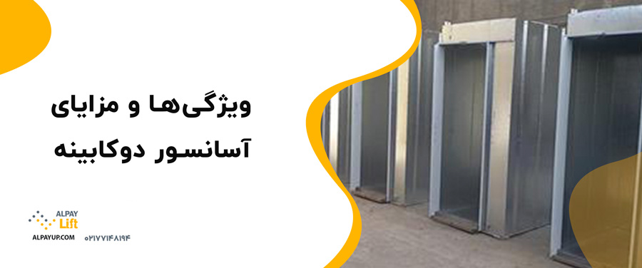 💥✅ویژگی‌ها و مزایای آسانسور دوکابینه