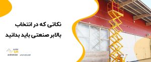 ❗🤔نکاتی که در انتخاب بالابر صنعتی باید بدانید