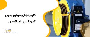 👌🧐کاربردهای موتور بدون گیربکس آسانسور