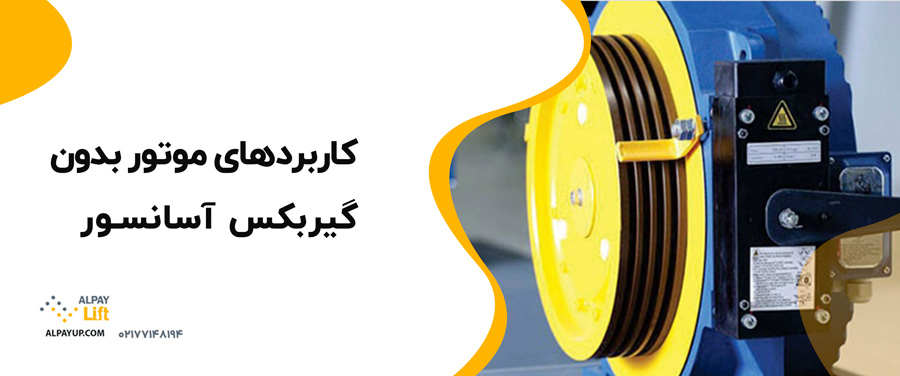 👌🧐کاربردهای موتور بدون گیربکس آسانسور