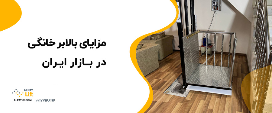 ✨😍مزایای بالابر خانگی در بازار ایران