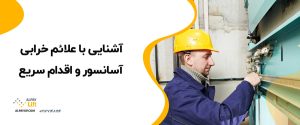 🤩آشنایی با علائم خرابی آسانسور و اقدام سریع