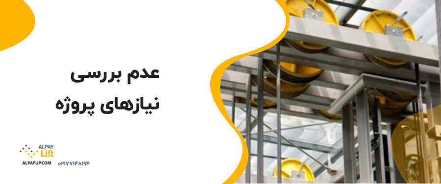 ⭕خطاهای رایج در نصب آسانسور