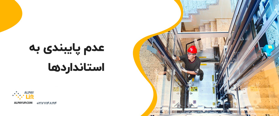 ⭕خطاهای رایج در نصب آسانسور