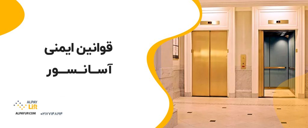 🔴 روش‌های افزایش ایمنی آسانسور: از طراحی تا استفاده