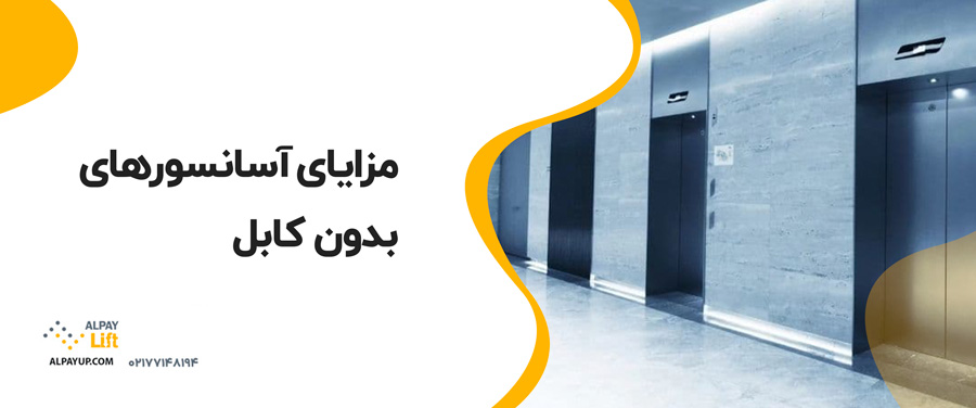 📌آیا آسانسورهای بدون کابل واقعیت دارند؟