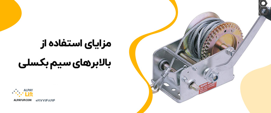 👌کاربرد بالابرهای سیم بکسلی