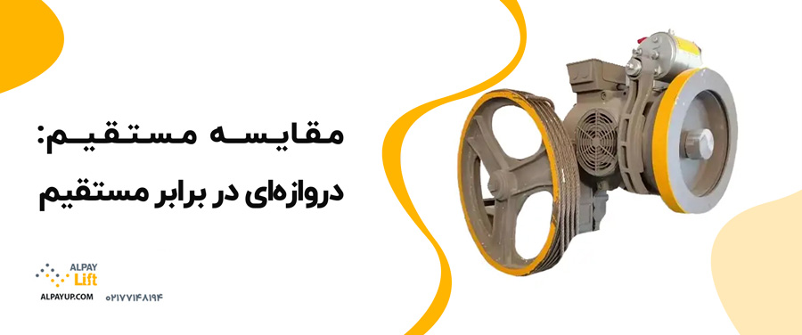 🧐📌تفاوت بین موتورهای آسانسورهای دروازه‌ای و مستقیم