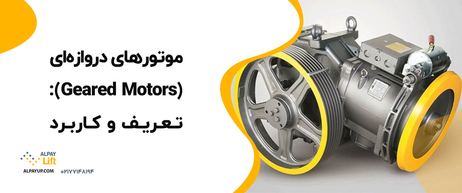 🧐📌تفاوت بین موتورهای آسانسورهای دروازه‌ای و مستقیم
